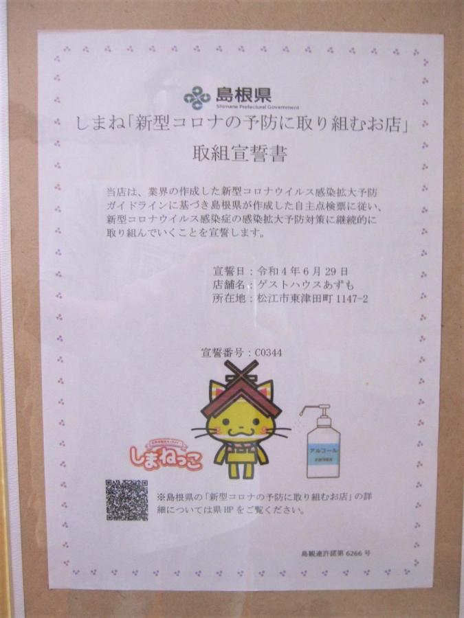 מטסוי ゲストハウス あずも Guesthouse Azmo מראה חיצוני תמונה